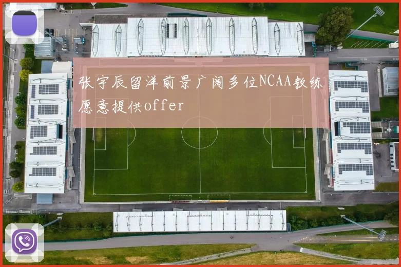 张宇辰留洋前景广阔多位NCAA教练愿意提供offer