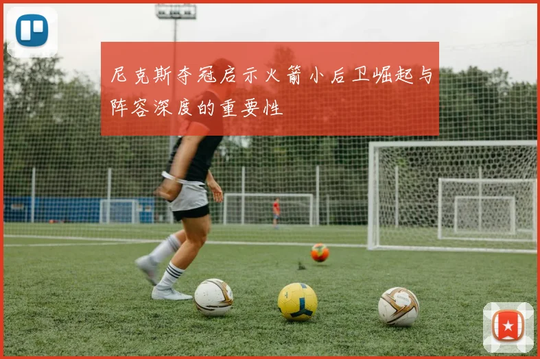 尼克斯夺冠启示火箭小后卫崛起与阵容深度的重要性