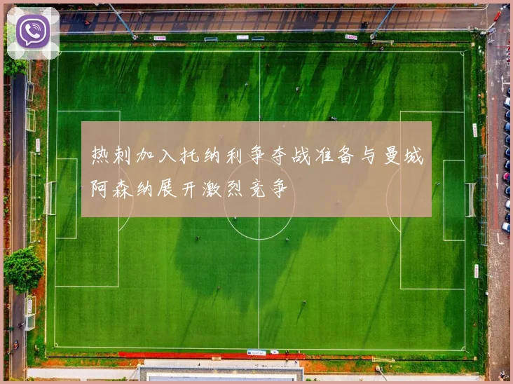 热刺加入托纳利争夺战准备与曼城阿森纳展开激烈竞争
